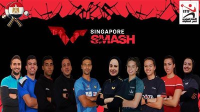 مصر تشارك بعشرة لاعبين في بطولة سنغافورة سماش لتنس الطاولة