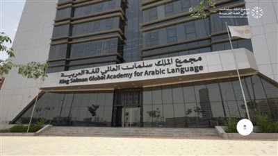 مجمع الملك سلمان العالمي يُطلق مؤشرًا لرصد وقياس واقع اللغة العربية حول العالم   