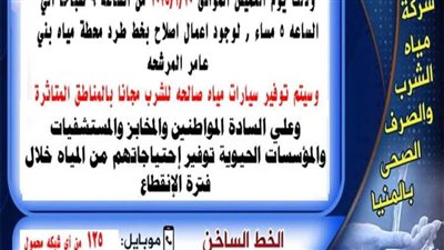 اليوم انقطاع مياه الشرب بمركزي العدوة ومغاغة شمال المنيا