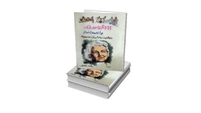 «روزاليوسف والصحافة..  حواديت وذكريات منسية» 