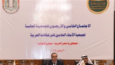 مجلس النواب يستضيف اجتماع جمعية الامناء العامين للبرلمانات العربية