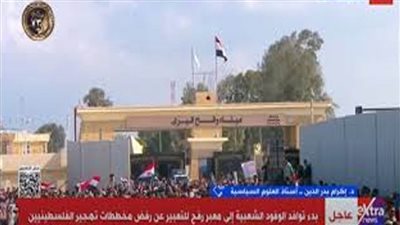 عاجل| بدء توافد آلاف المواطنين من مختلف محافظات الجمهورية إلى ميناء رفح البري لرفض مخططات تهجير الفلسطينيين