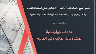 محاضرة «خدمات جهاز تنمية المشروعات المالية وغير المالية» بمكتبة الإسكندرية