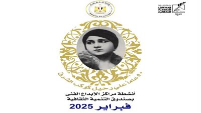 فى ذكراها الـ50: «التنمية الثقافية» ينظم برنامجًا فنيًا وثقافيًا شاملًا لأم كلثوم