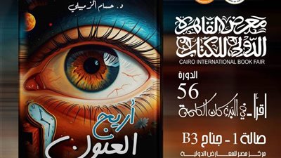 «أريج العيون» لحسام الزمبيلي ضمن إصدارات قصور الثقافة بمعرض الكتاب 