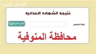 عاجل| رابط نتيجة الشهادة الاعدادية فى محافظة المنوفية 2025 وطريقة الحصول عليها