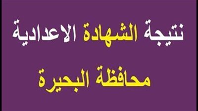 عاجل| رابط نتيجة الشهادة الإعدادية فى محافظة البحيرة 2025 وطريقة الحصول عليها