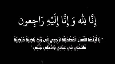 عزاء واجب للزميل الإعلامي أحمد مصطفى بيومي