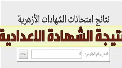 عاجل|« بوابة الأزهر الشريف برقم الجلوس الشهادة الإعدادية ».. نتيجة الإعدادية الأزهرية