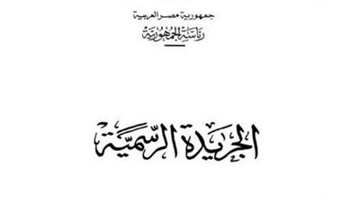 الجريدة الرسمية تنشر قرار إعادة تشكيل مجلس إدارة صندوق تكريم الشهداء والمصابين