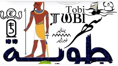 عاجل| «النهارده كام طوبة؟».. التقويم القبطي اليوم