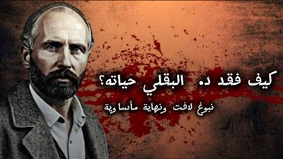 أسرار النهاية المأساوية لأفضل جراح وطبيب عيون مصري .. برنامج رموز منسية (الحلقة الثالثة)