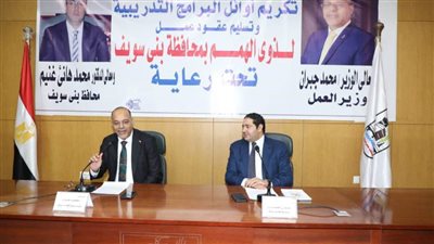 وزير العمل ونائب محافظ بني سويف يُسلّمان عقود عمل لذوي الهمم