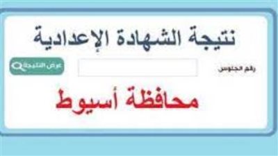 عاجل| رابط نتيجة الشهادة الإعدادية محافظة أسيوط.. بعد اعتمادها رسميا