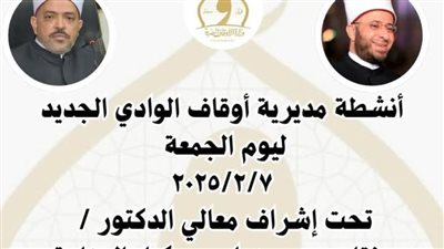جهود دعوية ومجتمعية بارزة في حصاد الجمعة لمديرية أوقاف الوادي الجديد