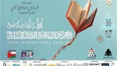 معرض القاهرة الدولي للكتاب في دورته الـ 56 يحقق أرقاماً قياسية ومشاركات عربية متميزة