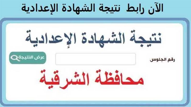 نتيجة الشهادة الإعدادية