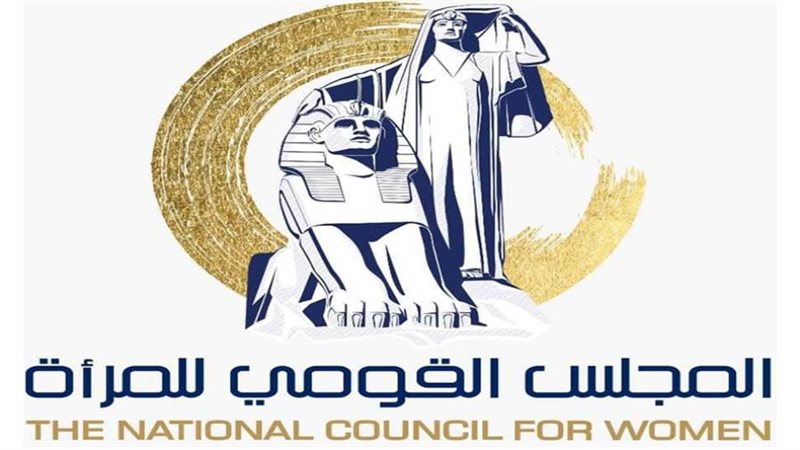 المجلس القومي للمرأة