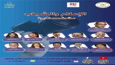 «الإعلام والشباب» في مائدة مستديرة بالمجلس الأعلى للثقافة.. غدا 