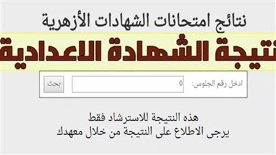 عاجل| رسميًا.. « نتيجة الشهادة الاعدادية الأزهرية » عبر بوابة الأزهر الشريف
