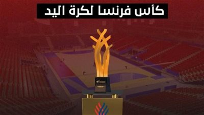 أون سبورت تحصل على حقوق البث التليفزيوني لكأس فرنسا لكرة اليد 2025