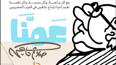 «عمنا.. صلاح جاهين».. في معرض فني بمركز الهناجر للفنون