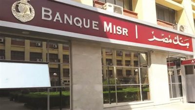 عاجل| أبرز شهادات بنك مصر 2025.. عائد مرتفع وإجراءات بسيطة