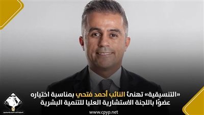 تنسيقية شباب الأحزاب تهنئ النائب «أحمد فتحي» لاختياره عضوًا باللجنة الاستشارية العليا للتنمية البشرية