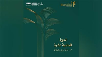 انطلاق فعاليات مهرجان أفلام السعودية في دورته الحادية عشرة 17 أبريل المقبل   