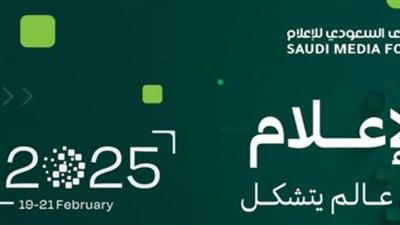 المنتدى السعودي للإعلام يستعرض تجارب نُخبة من الوزراء والسفراء والخبراء   
