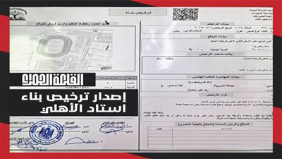 شركة القلعة الحمراء تحصل على تراخيص بناء استاد الأهلي بالشيخ زايد
