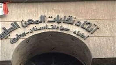 صرف معاش فبراير لأعضاء اتحاد المهن الطبية