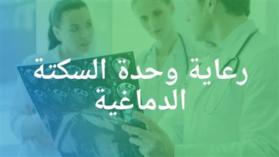 علاج أول مريضة برعاية السكتة الدماغية من جلطة حديثة بالمخ بكفر شكر التخصصي