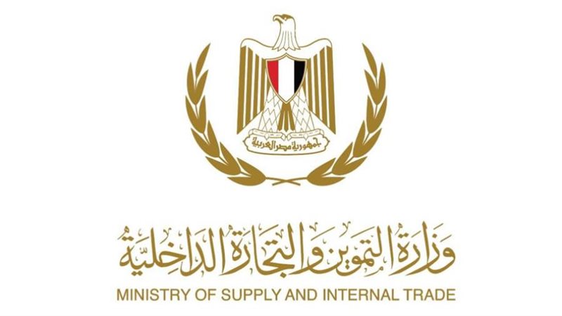 وزارة التموين و التجارة