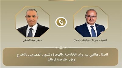 وزير الخارجية يبحث هاتفياّ مع نظيره الكرواتي دفع سبل التعاون بين البلدين