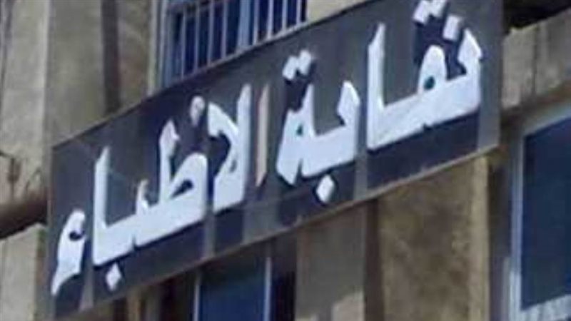 النقابة العامة للأطباء