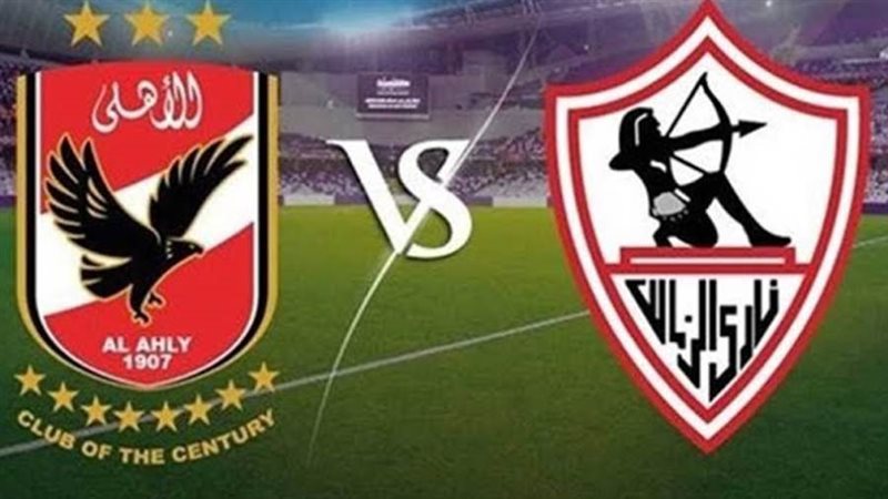 النادي الأهلي والزمالك