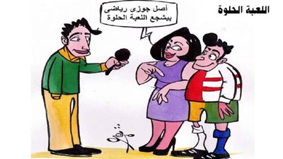 اللعبة الحلوة