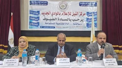ندوة بمركز النيل للإعلام حول مستجدات تطوير التعليم بالوادي الجديد  