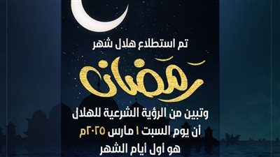 عاجل.. دار الإفتاء: غدا السبت أول أيام شهر رمضان لعام 1446هـ