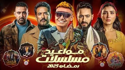 عاجل| بالتفاصيل.. مواعيد عرض مسلسلات رمضان 2025 على جميع القنوات