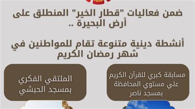 لتعزيز الأجواء الروحانية ونشر الوعي الديني..تنظيم مسابقات دينية وللانشاد الدينى والابتهالات