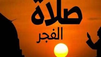 عاجل| موعد أذان فجر ثاني يوم رمضان وطوال الشهر الكريم