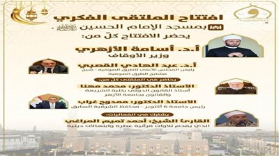 وزير الأوقاف وشيخ مشايخ الطرق الصوفية يفتتحان ملتقى الفكر الإسلامي 