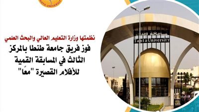 فوز فريق جامعة طنطا بالمركز الثالث في المسابقة القمية