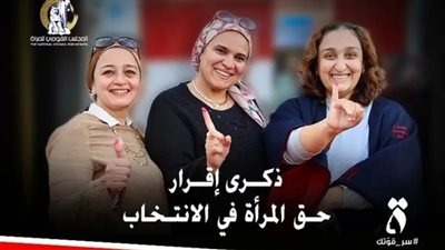 ٣ مارس.. ذكرى إقرار حق المرأة في الانتخاب