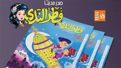 فرحة رمضان وعيد الأم على صفحات مجلة «قطر الندى» في عدد مارس