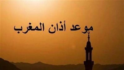 عاجل| موعد آذان المغرب اليوم في المحافظات والإفطار في هذا التوقيت