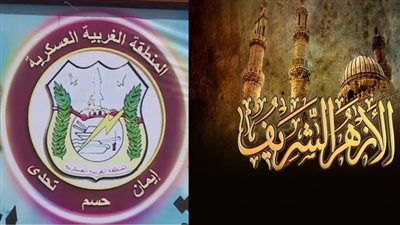 المنطقة الغربية العسكرية والأزهر يطلقان سلسلة لقاءات توعوية وتثقيفية للقرى النائية