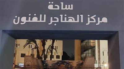 الليلة.. انطلاق النسخة الـ 9 من فعاليات «هل هلالك».. والكحلاوي يحيي أولى لياليها